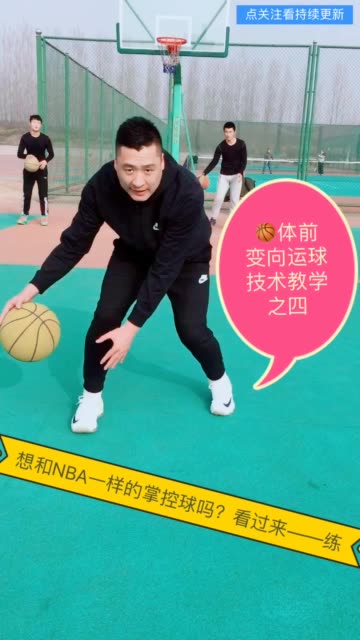 体前变向运球技术教学之四
只要记住细节了,那么你练的时候才能提高的很快
NBA那些人为什么球性好,不是只靠天赋,就是练出来的,人生下来后没有就会的,都是练出来的,夜以继日的去练,冬练三九 夏